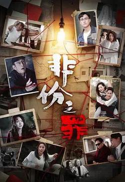 非份之罪（普通话）高清播放