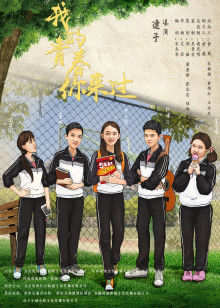我的青春你来过高清播放