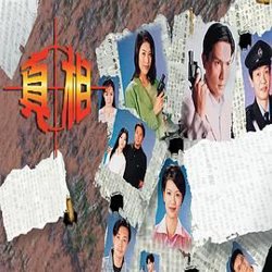 真相-粤语版在线观看