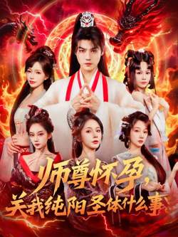 师尊怀孕关我纯阳圣体什么事