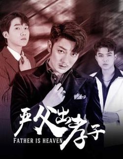 严父出孝子高清播放