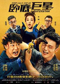 卧底巨星(粤语)高清播放