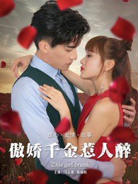 傲娇千金惹人醉高清播放