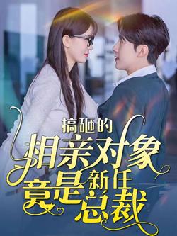搞砸的相亲对象竟是新任总裁高清播放