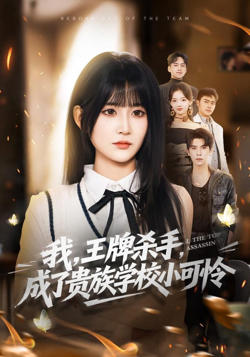 我，王牌杀手，成了贵族学校小可怜（我王牌杀手成了贵族学校小可怜）在线观看