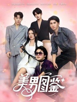 美男图鉴高清播放