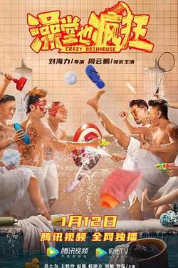 澡堂也疯狂在线观看