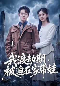 我渡劫期，被迫在家带娃在线观看
