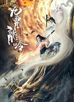 九霄龙吟传在线观看