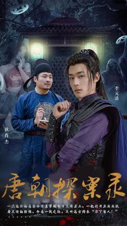 唐朝探案录短剧高清播放