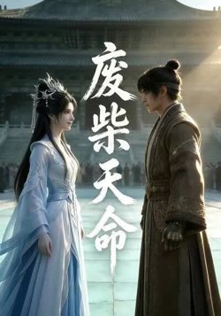 废柴天命高清播放