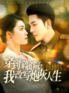 穿到家属院，我改写炮灰人生高清播放