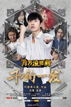 万万没想到大电影高清播放
