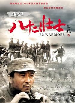 刘老庄八十二壮士高清播放