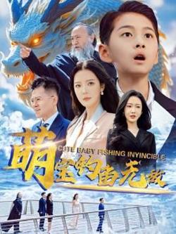萌宝钓鱼无敌高清播放