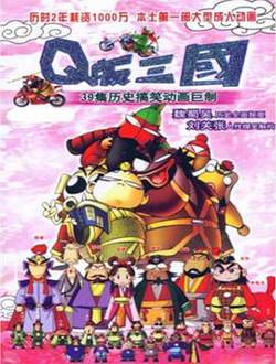 Q版三国 粤语版在线观看