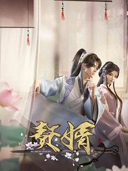 赘婿高清播放