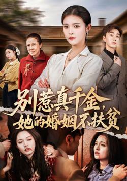 别惹真千金，她的婚姻不扶贫高清播放