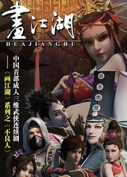 画江湖之不良人在线观看