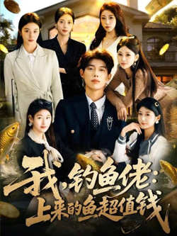 我，钓鱼佬：上来的鱼超值钱(我钓鱼佬上来的鱼超值钱)高清播放