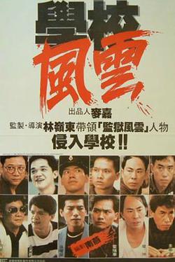 学校风云在线观看