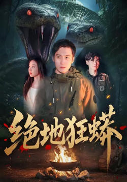 绝地狂蟒在线观看
