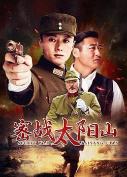 密战太阳山高清播放