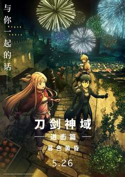 刀剑神域进击篇：暮色黄昏[预告片]在线观看
