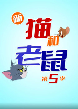 新猫和老鼠 第五季在线观看