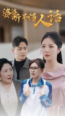 婆婆听不懂人话高清播放