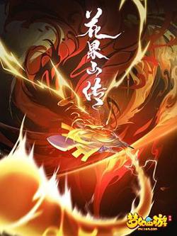 花果山传高清播放