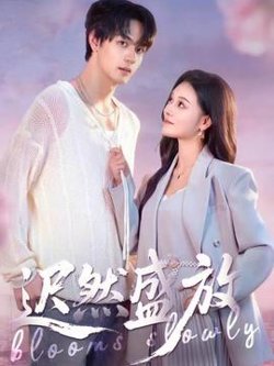 迟然盛放在线观看