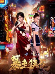 暴走狂花在线观看