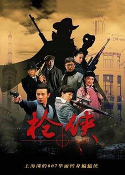 枪侠高清播放