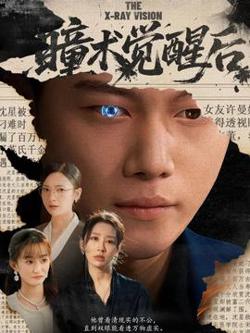瞳术觉醒后高清播放