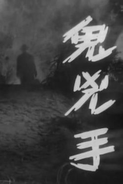 鬼凶手粤语高清播放