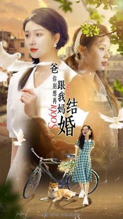爸，你别想再跟我妈结婚在线观看