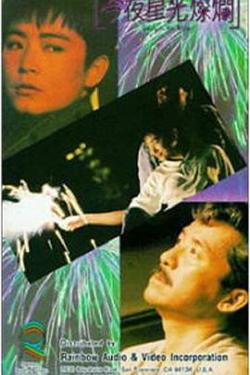 今夜星光灿烂1988高清播放