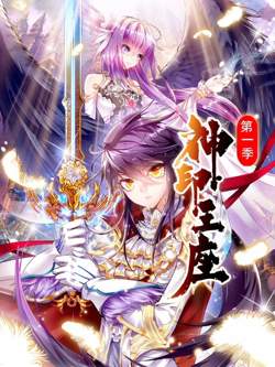 神印王座 动态漫画 第一季高清播放