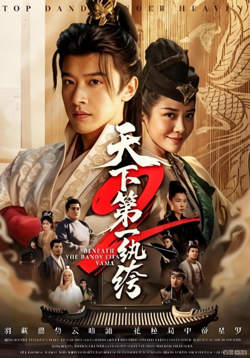 天下第一纨绔2高清播放