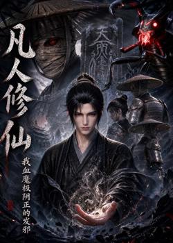 凡人修仙，我血魔极阴正的发邪在线观看