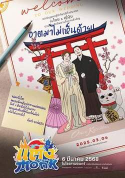 你要跟和尚结婚