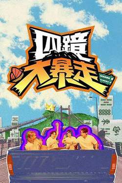 四镜大暴走高清播放