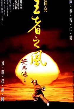黄飞鸿之四：王者之风在线观看