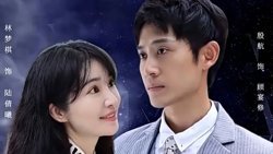 闪婚老公是首富在线观看