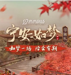 《宁安如梦》答谢礼在线观看