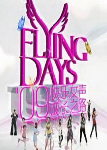 快女成长之路高清播放
