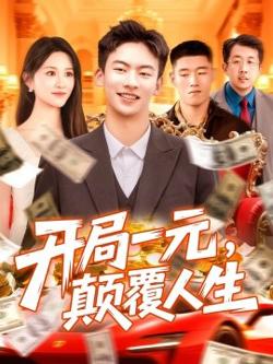 开局一元，颠覆人生在线观看