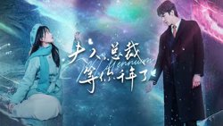 夫人，总裁等你千年了在线观看