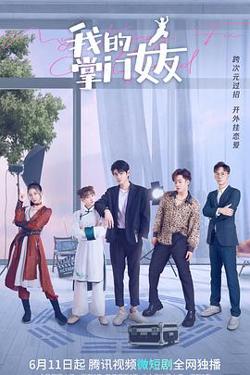 我的掌门女友第一季在线观看